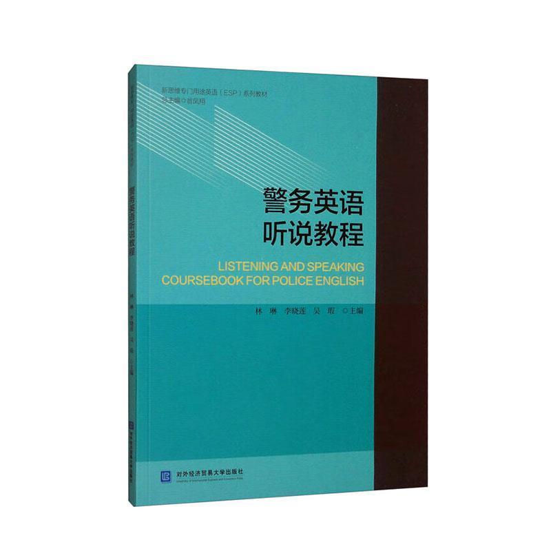 警务英语听说教程