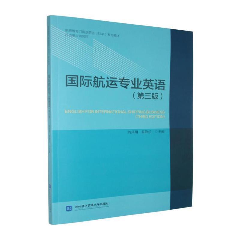 国际航运专业英语
