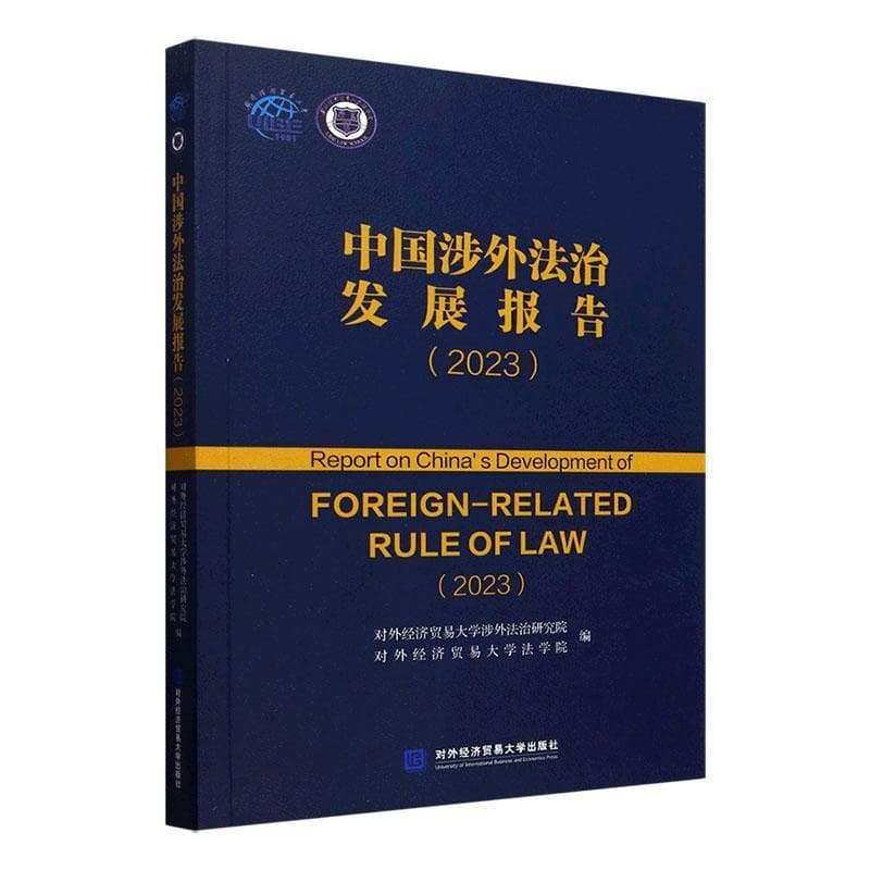 中国涉外法治发展报告(2023)