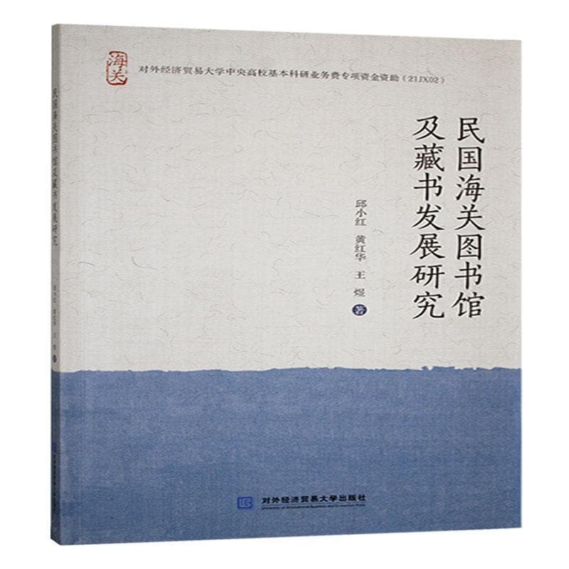 民国海关图书馆及藏书发展研究