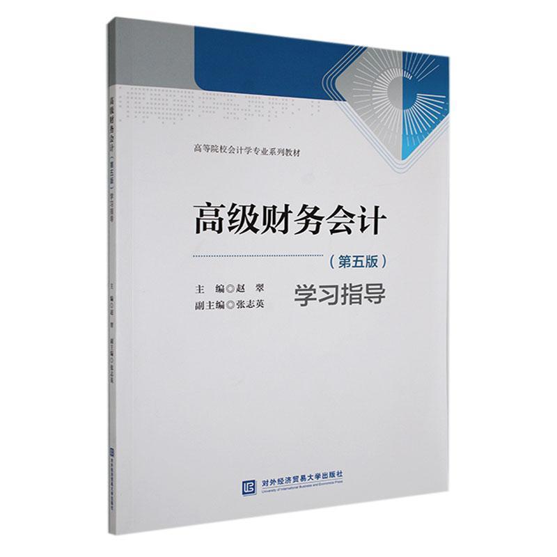 高级财务会计(第五版)学习指导