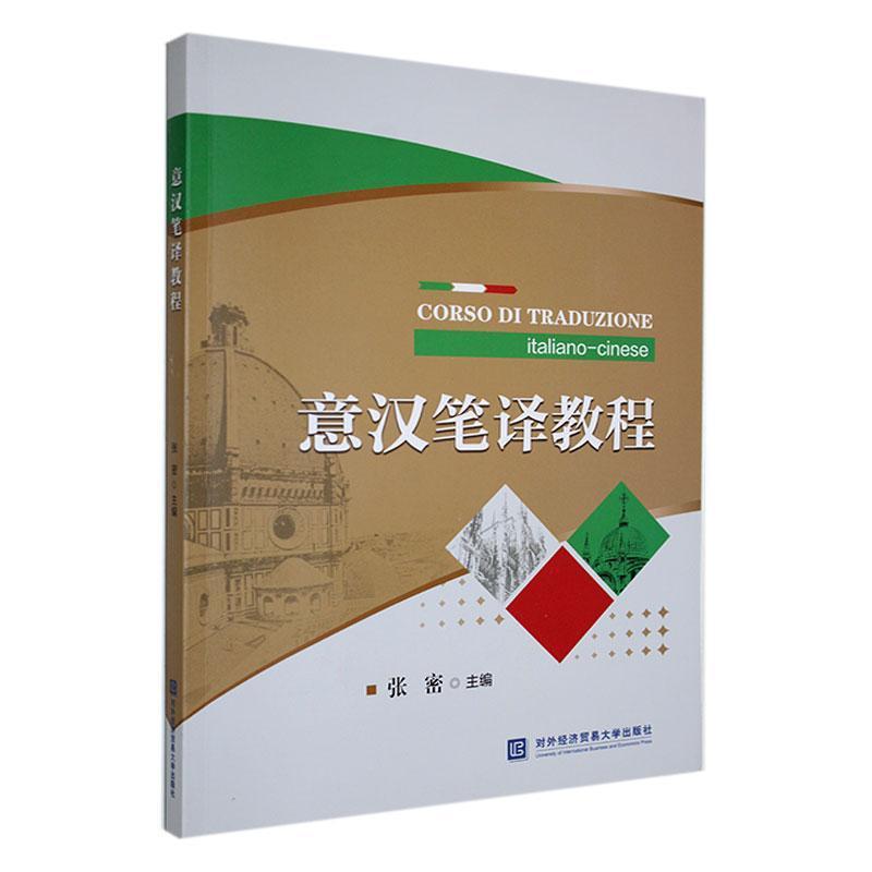 意汉笔译教程