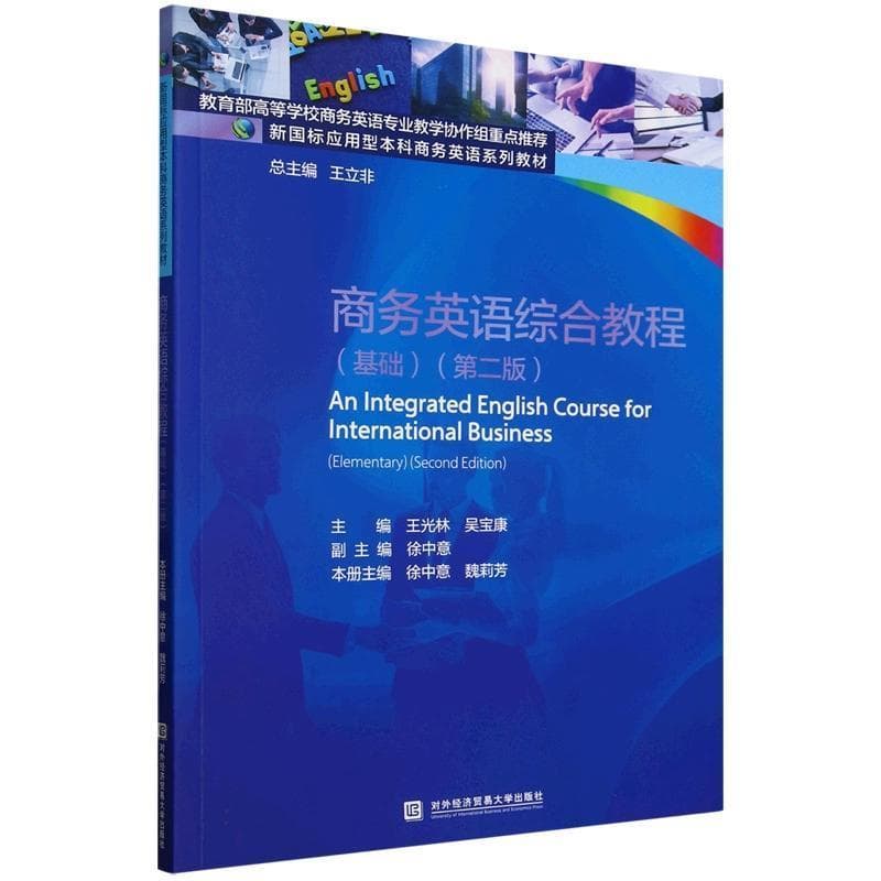 商务英语综合教程:基础:Elementary