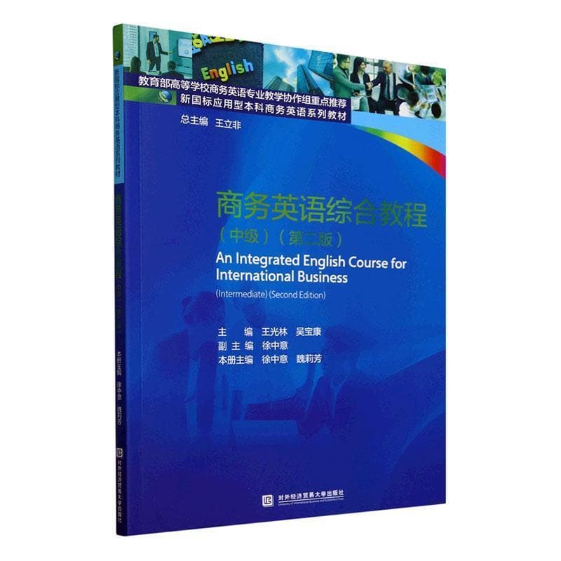 商务英语综合教程:中级:Intermediate