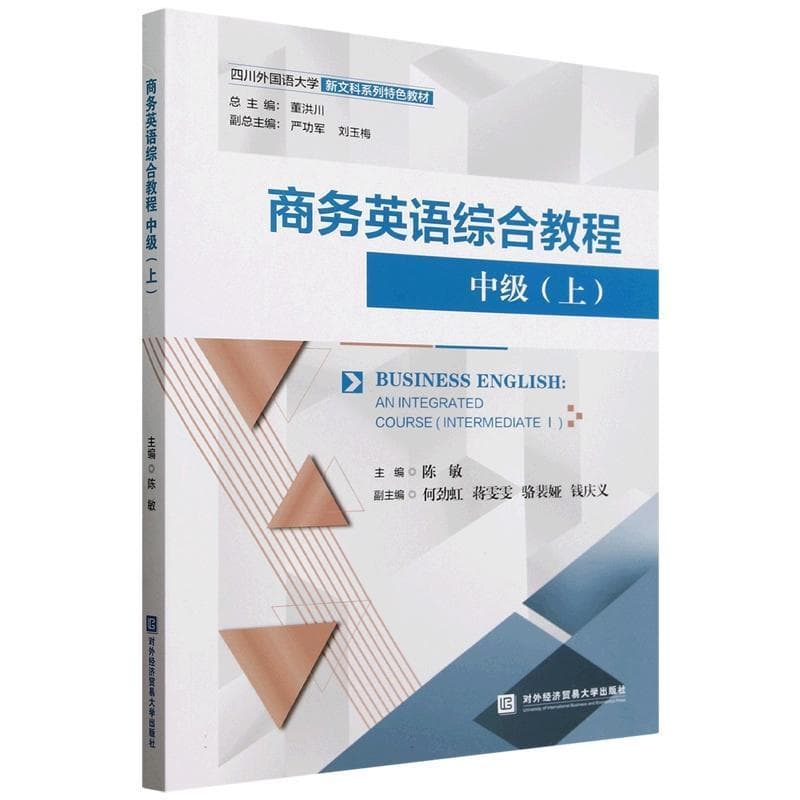 商务英语综合教程:中级(上):Intermediate(Ⅰ)