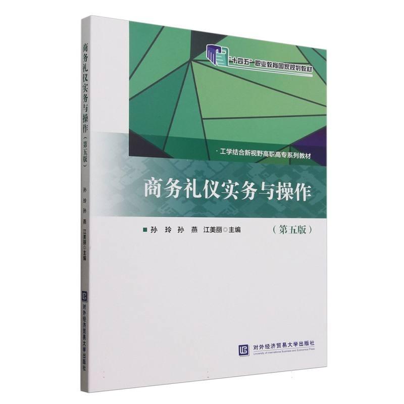 商务礼仪实务与操作