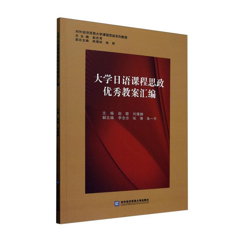 大学日语课程思政优秀教案汇编
