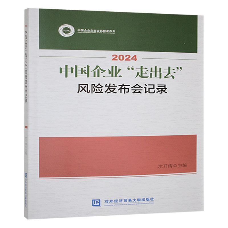 2024中国企业“走出去”风险发布会记录
