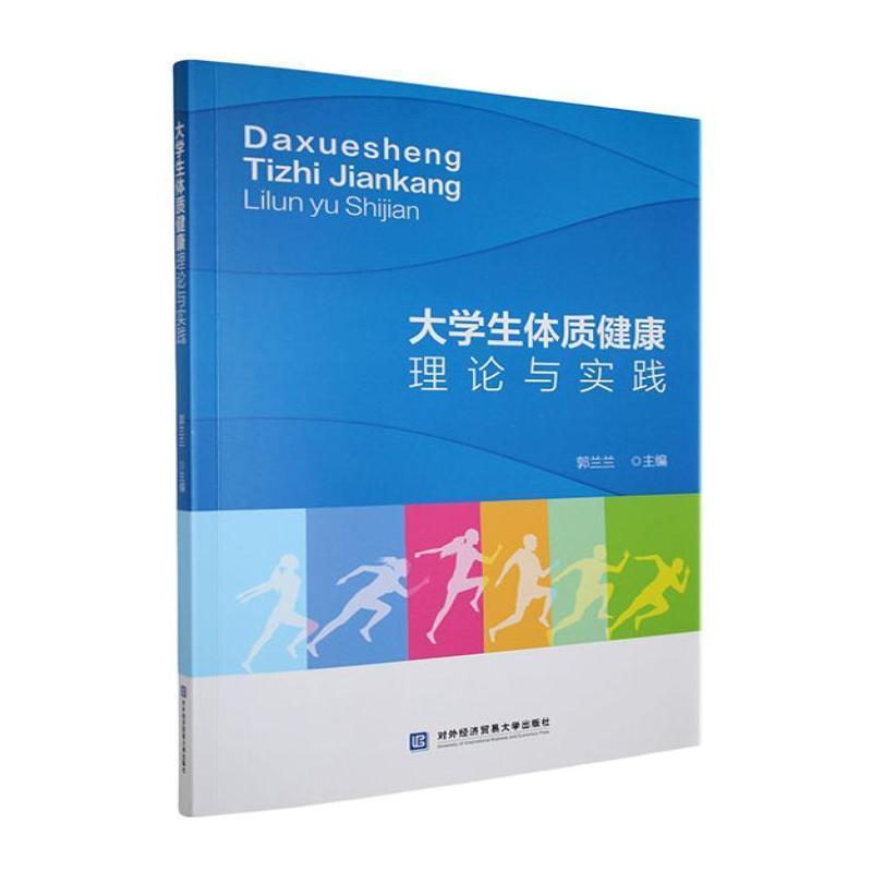 大学生体质健康理论与实践