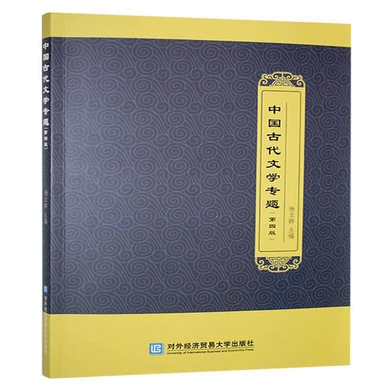 中国古代文学专题