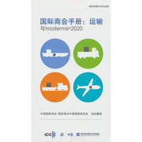 国际商会手册—运输与Incoterms?2020