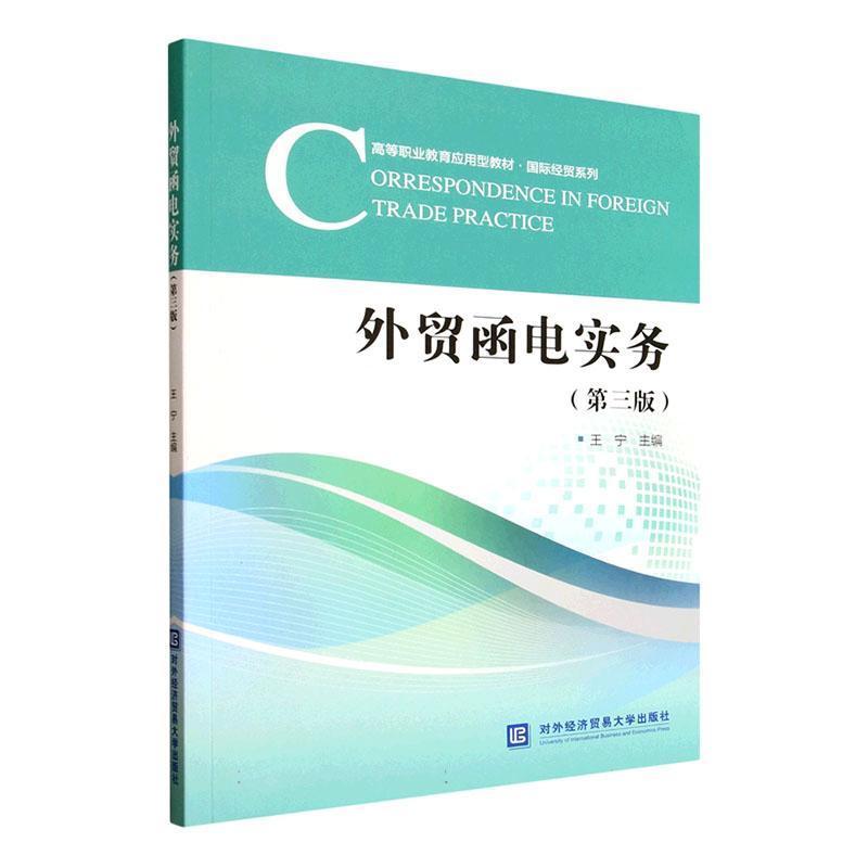 外贸函电实务