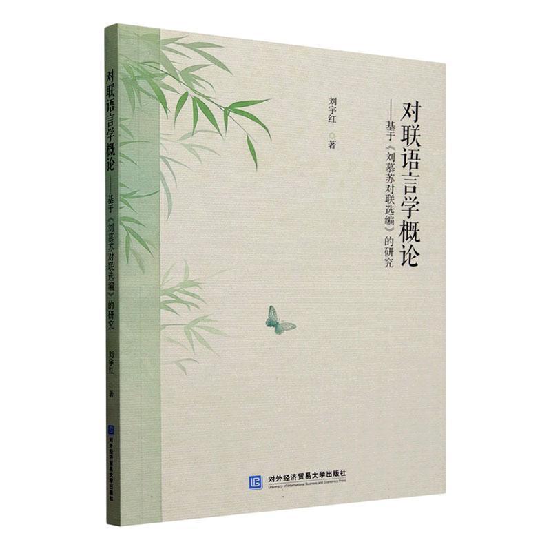 对联语言学概论—基于《刘慕苏对联选编》的研究