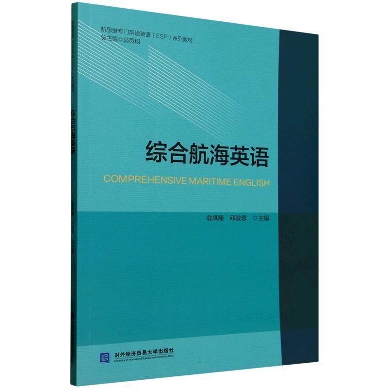 综合航海英语