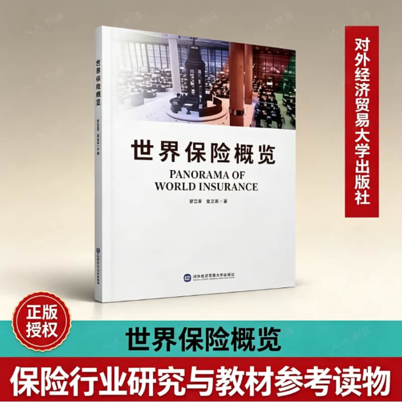 世界保险概览