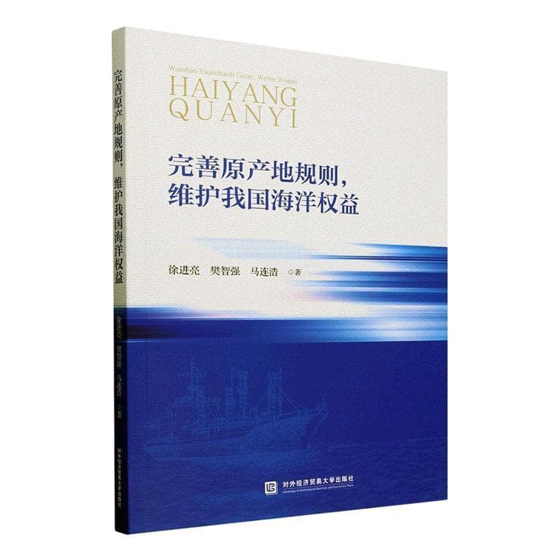 完善原产地规则，维护我国海洋权益
