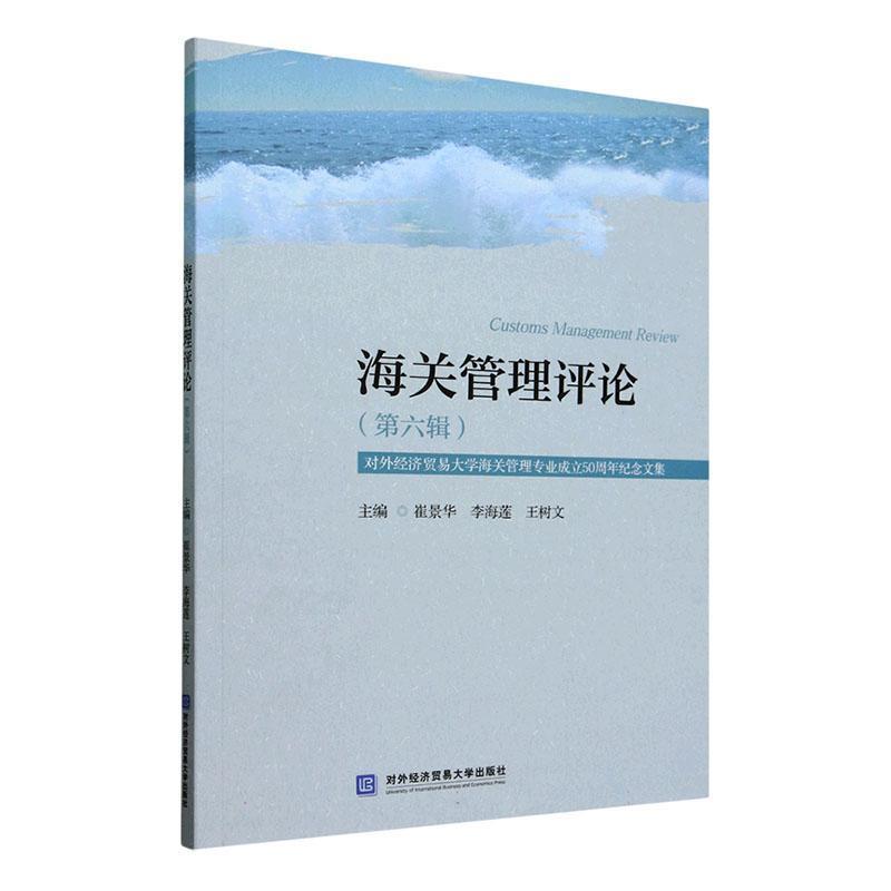 海关管理评论(第六辑):对外经济贸易大学海关管理专业50周年纪念文集