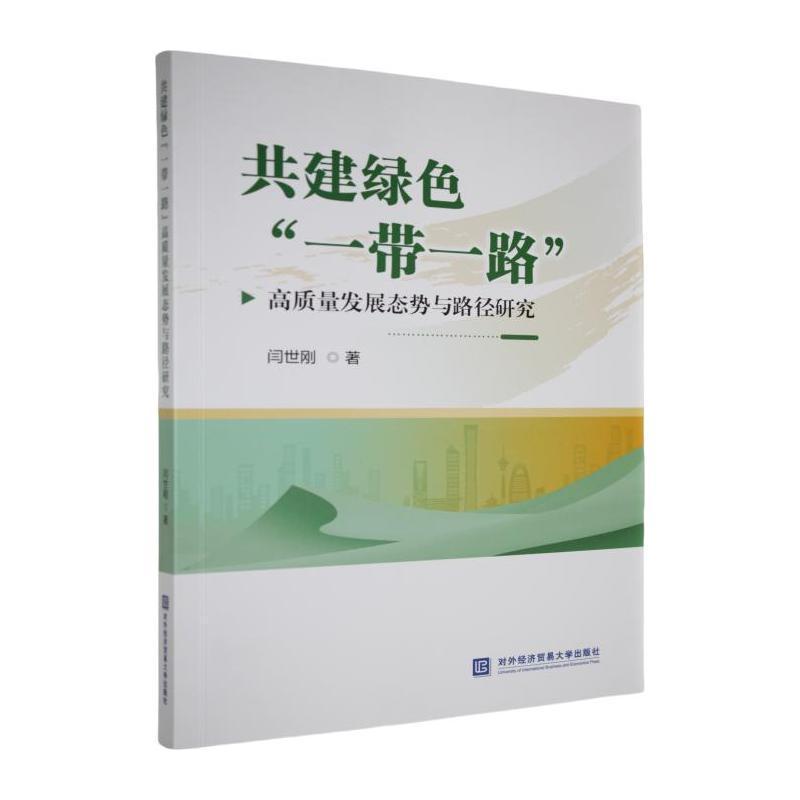 共建绿色“一带一路”高质量发展态势与路径研究