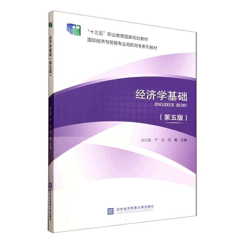 经济学基础