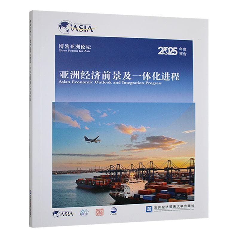 博鳌亚洲论坛亚洲经济前景及一体化进程2025年度报告
