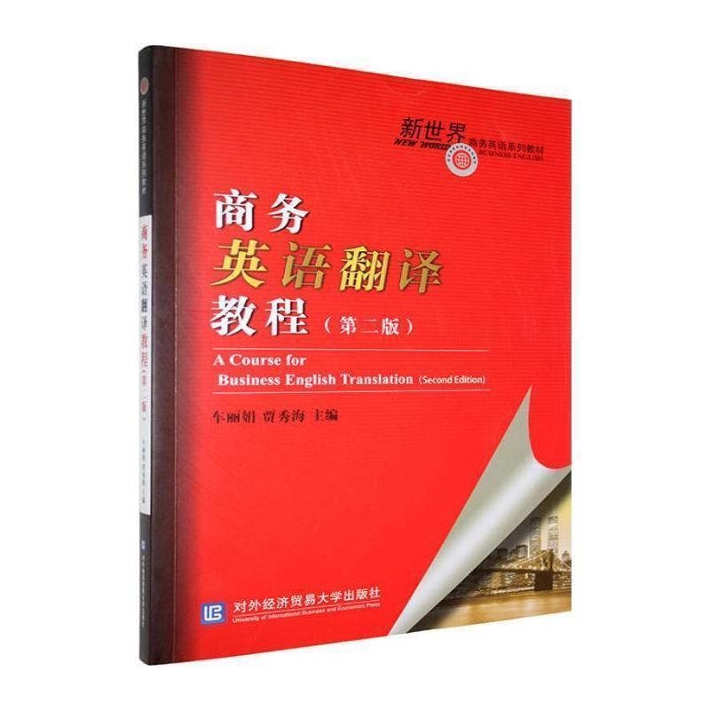 商务英语翻译教程