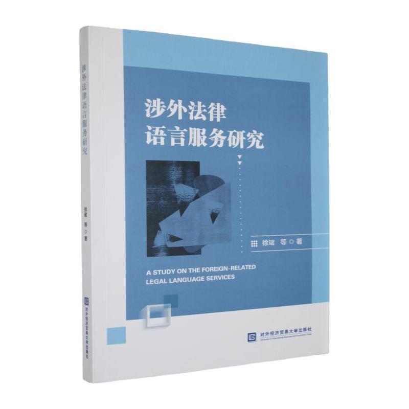 涉外法律语言服务研究