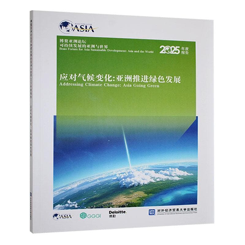 博鳌亚洲论坛可持续发展的亚洲与世界2025年度报告—应对气候变化：亚洲推进绿色发展