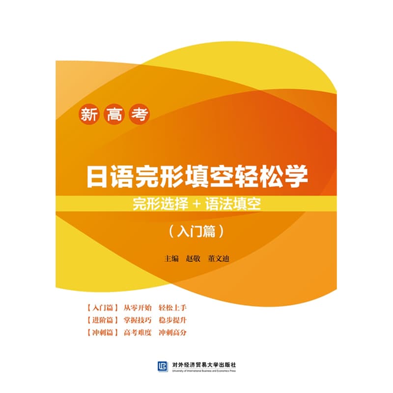 日语完形填空轻松学—完形选择+语法填空:入门篇
