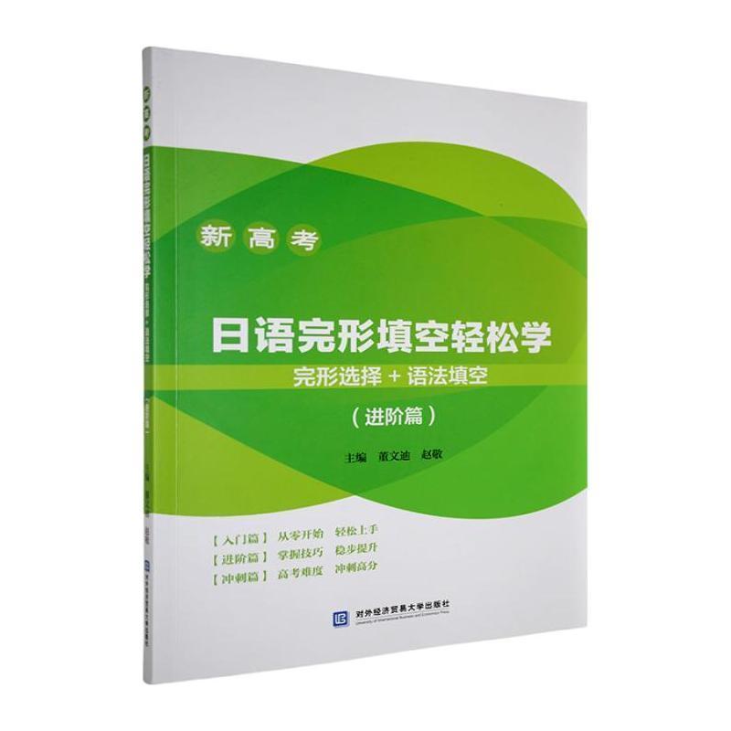 日语完形填空轻松学—完形选择+语法填空:进阶篇