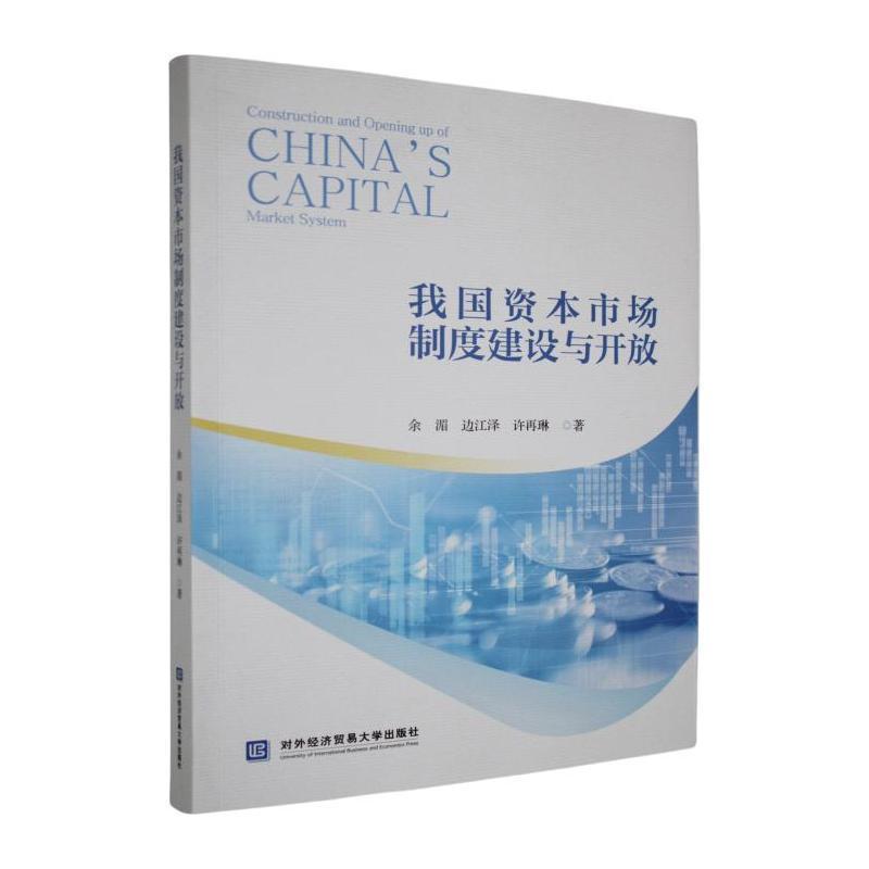 我国资本市场制度建设与开放
