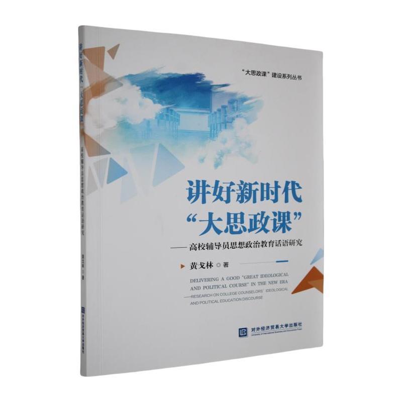 讲好新时代“大思政课”—高校辅导员思想政治教育话语研究