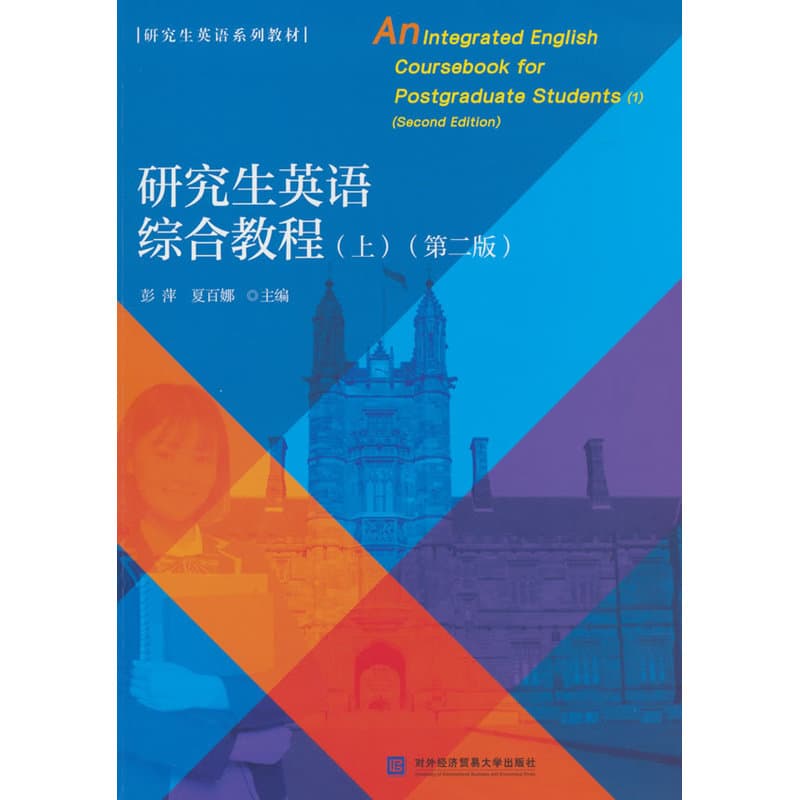 研究生英语综合教程(上)(1)