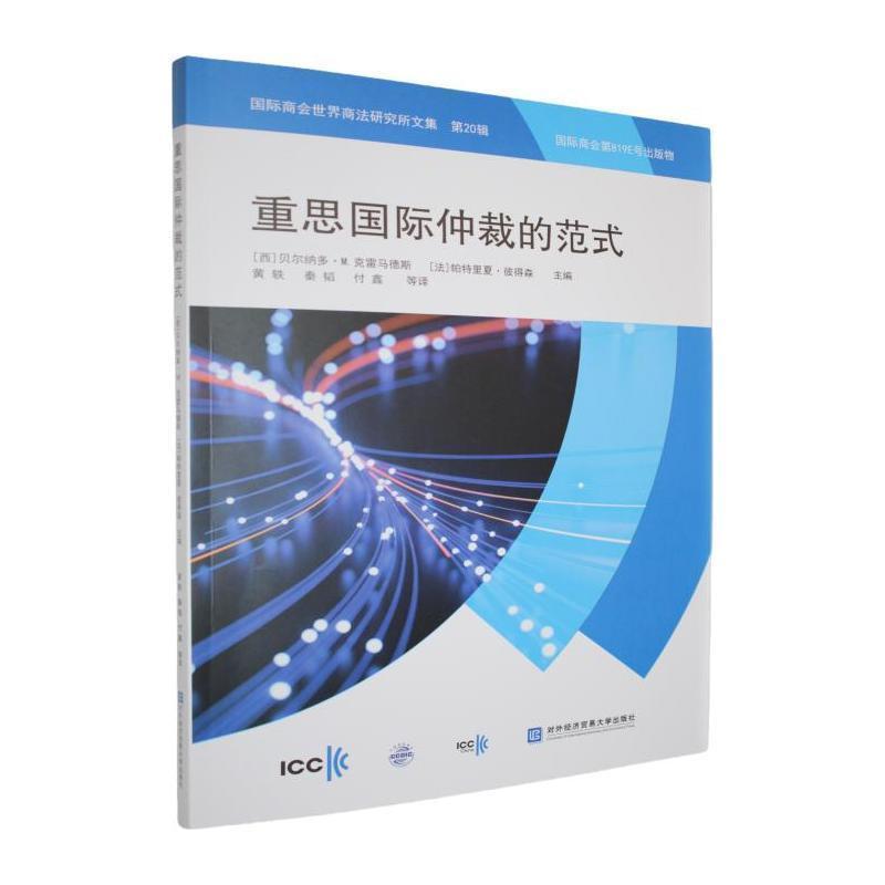 重思国际仲裁的范式