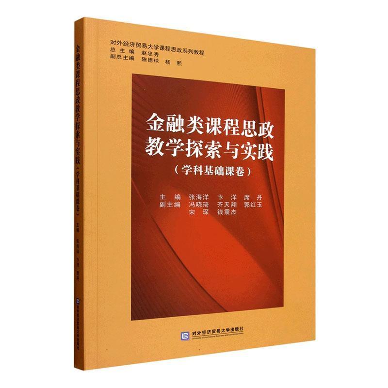 金融类课程思政教学探索与实践:学科基础课卷