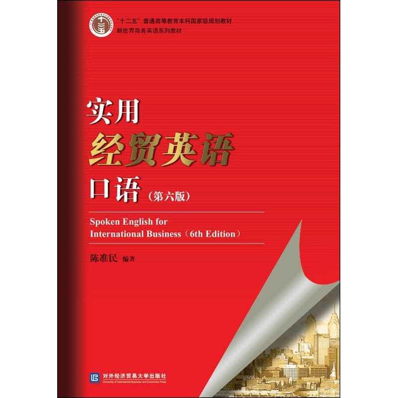 实用经贸英语口语