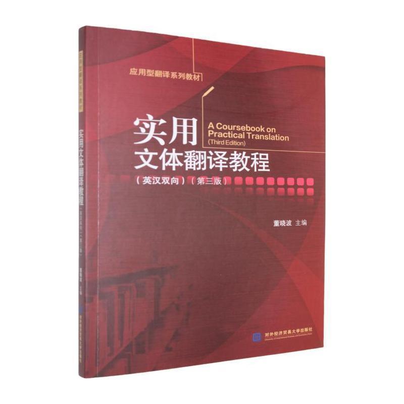 实用文体翻译教程—英汉双向