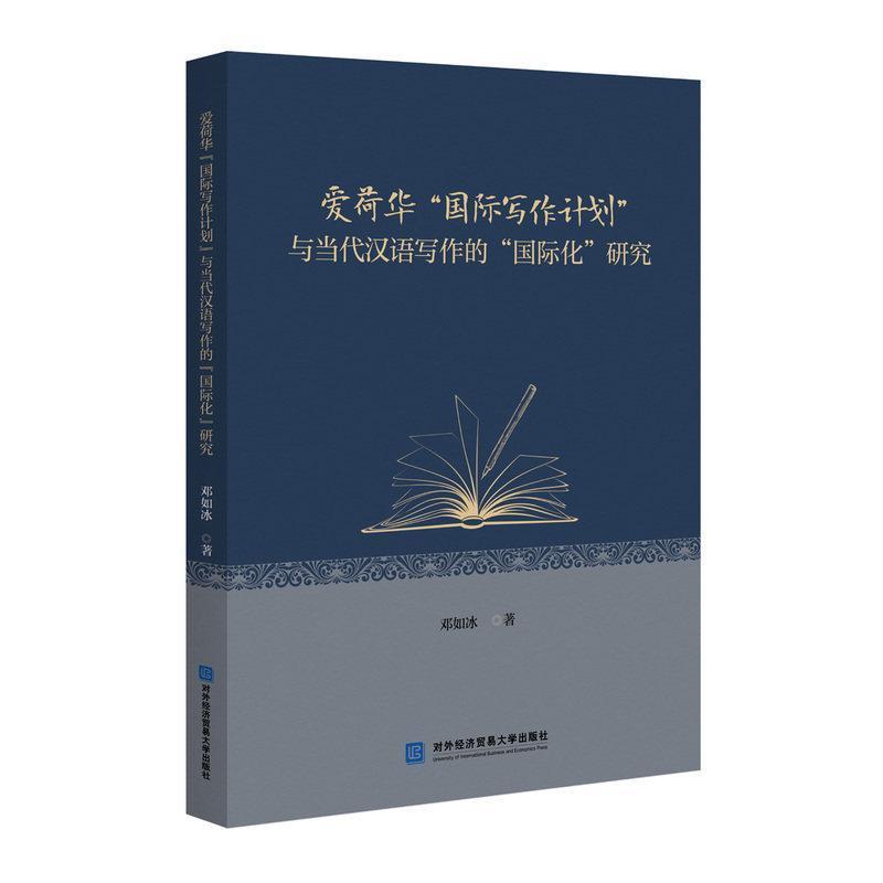 爱荷华“国际写作计划”与当代汉语写作的“国际化”研究