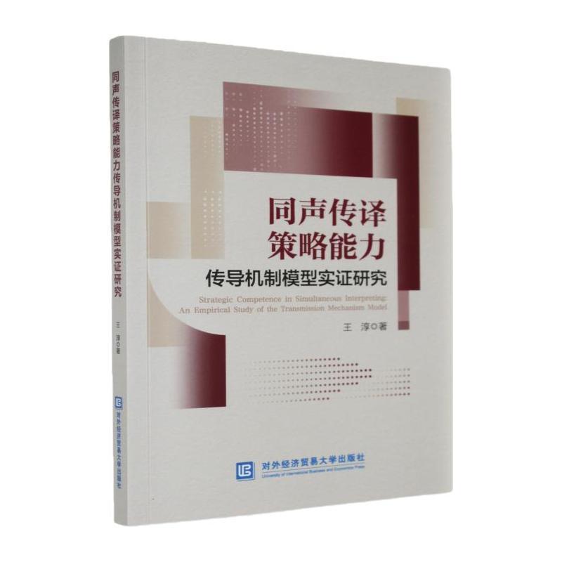 同声传译策略能力传导机制模型实证研究