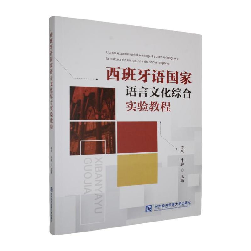 西班牙语国家语言文化综合实验教程