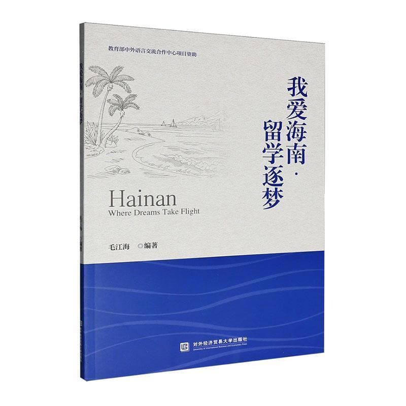 我爱海南·留学逐梦