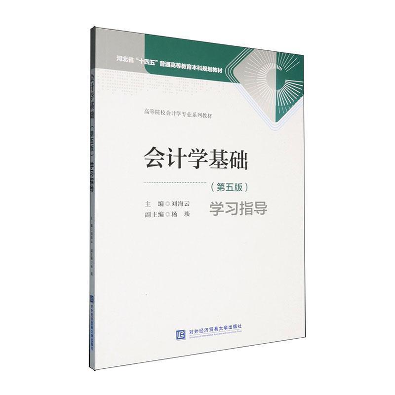 会计学基础(第五版)学习指导