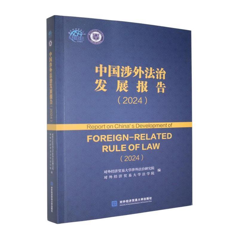 中国涉外法治发展报告(2024)