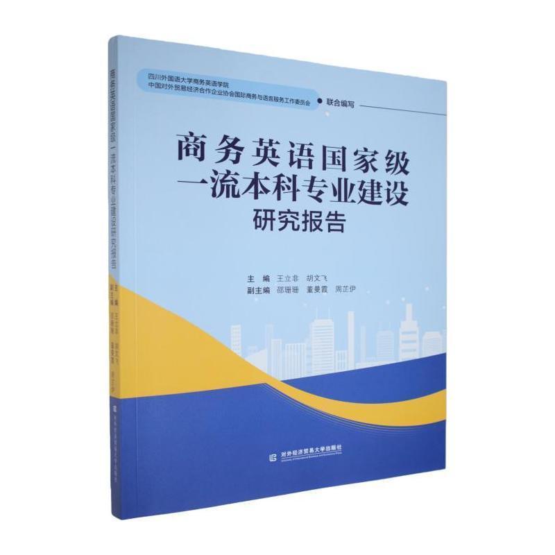 商务英语国家级一流本科专业建设研究报告