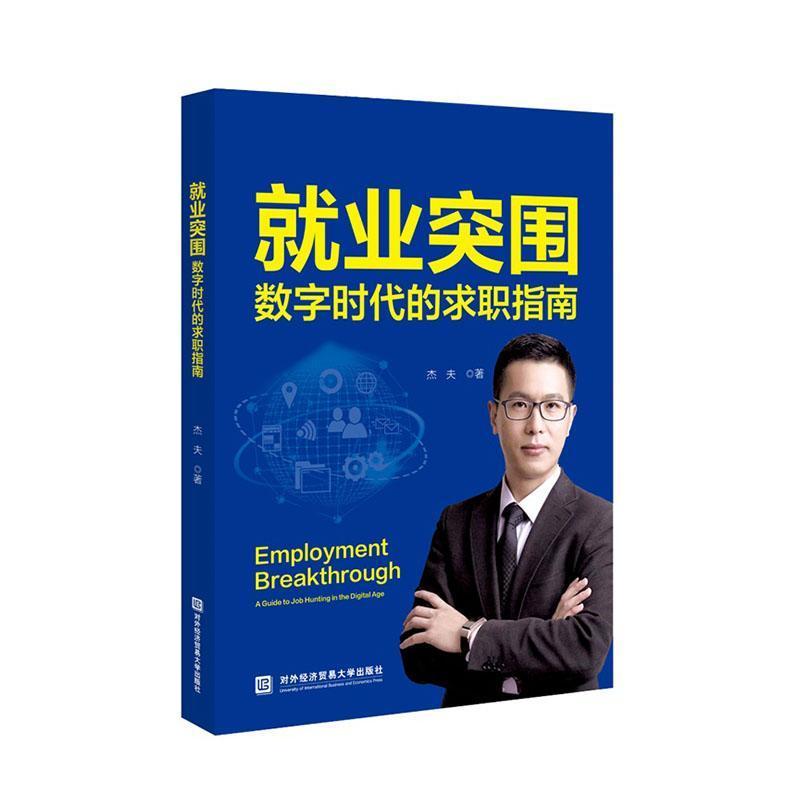 数字时代的求职指南—数字时代的求职指南