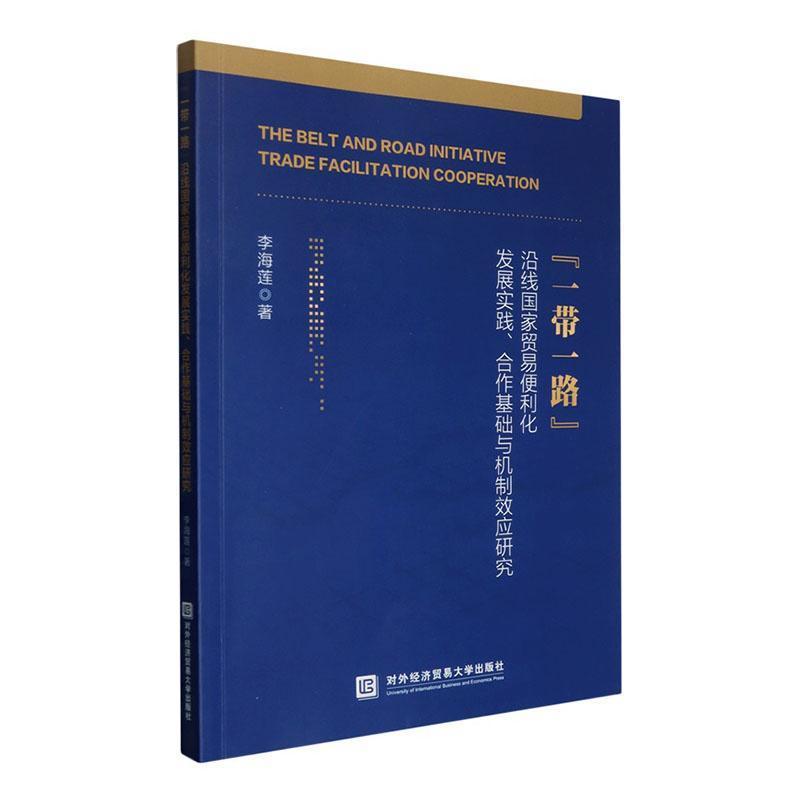 “一带一路”沿线国家贸易便利化发展实践、合作基础与机制效应研究
