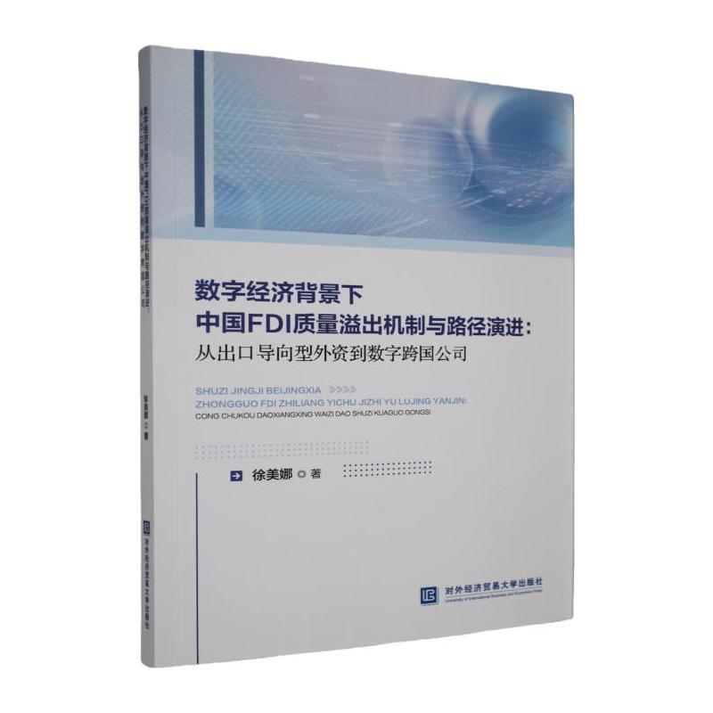 数字经济背景下中国FDI质量溢出机制与路径演进—从出口导向型外资到数字跨国公司