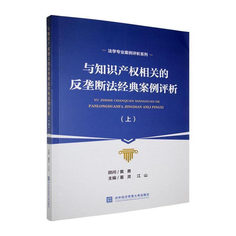 与知识产权相关的反垄断法经典案例评析(上)