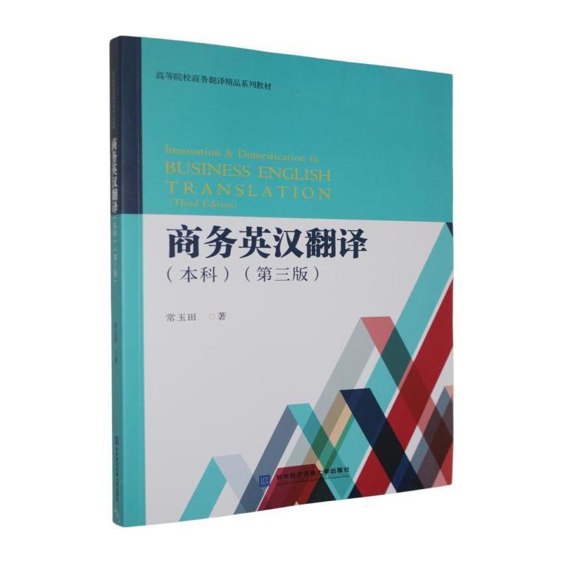 商务英汉翻译—本科