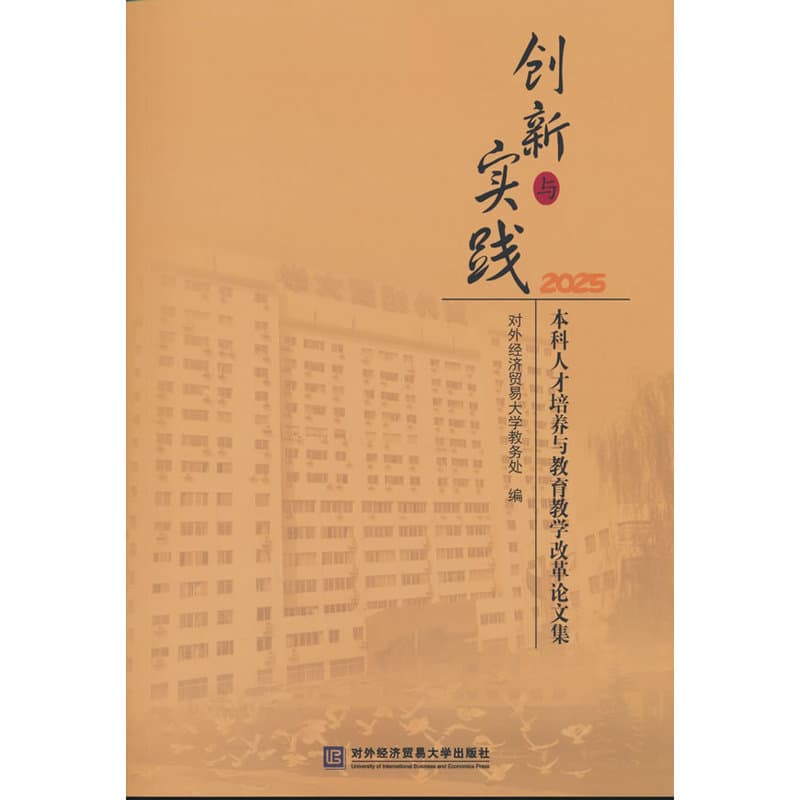 创新与实践—本科人才培养与教育教学改革论文集(2025)