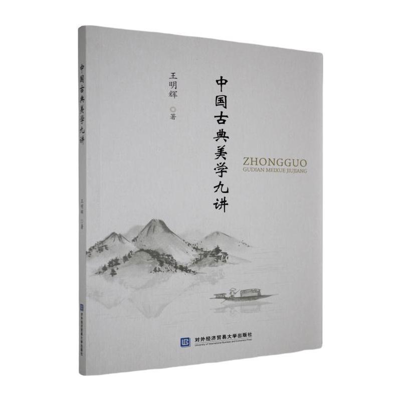 中国古典美学九讲